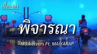 พิจารณา - Musketeers ft Maiyarap [ เนื้อเพลง ]