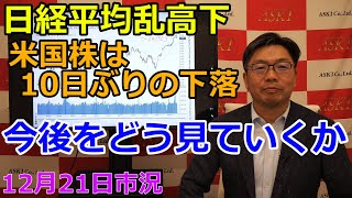 2023年12月21日【日経平均乱高下　米国株は10日ぶりの下落　今後をどう見ていくか】（市況放送【毎日配信】）