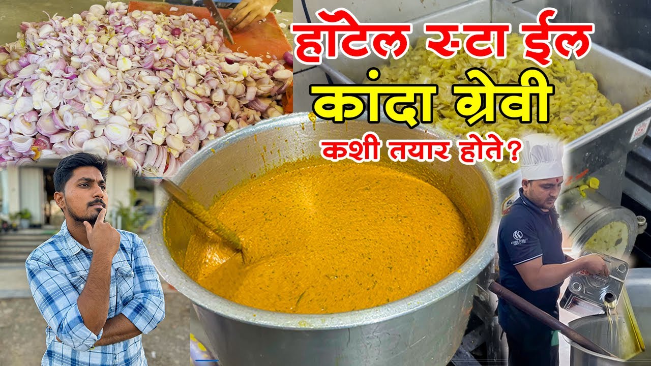 30 किलो कांद्याची हॉटेल मधील ग्रेव्ही कशी बनते पहाHotel style Onion