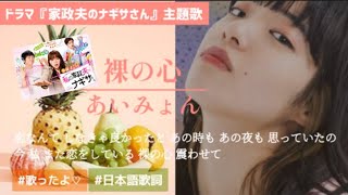 あいみょん / 裸の心 #ドラマ「家政夫のナギサさん」主題歌 #歌いまし