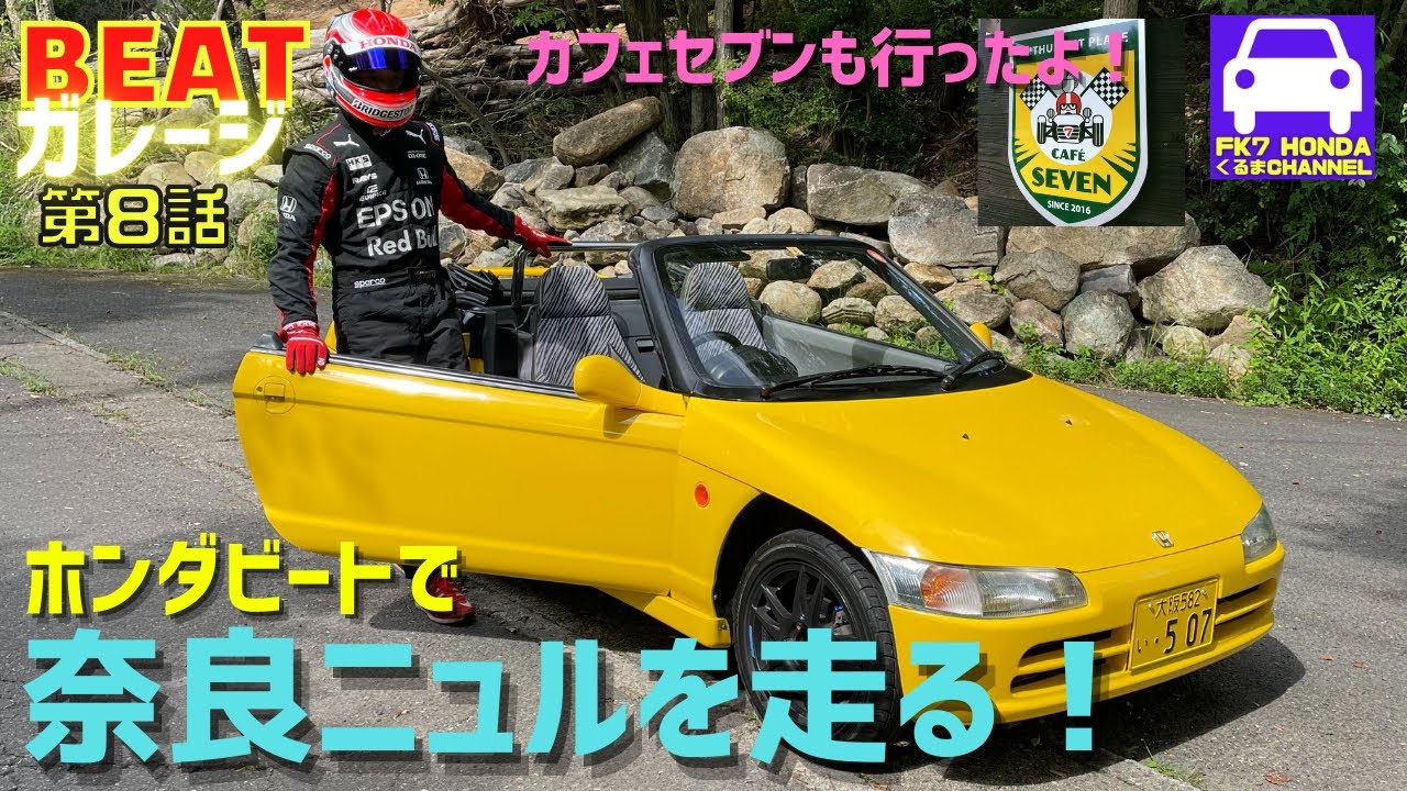 ホンダビートで奈良ニュルを走る！カフェセブンにも行ったよ！☆HONDA
