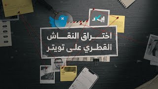 اللجان الإلكترونية التي تخترق النقاش القطري