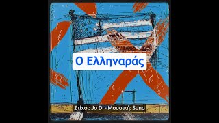 ♾ Ο Ελληναράς