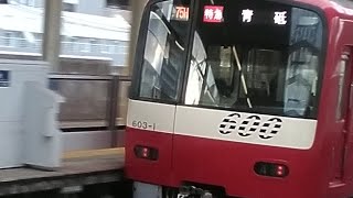 今日撮影‼️京急600形603編成　特急青砥行き　京急川崎駅にて発車