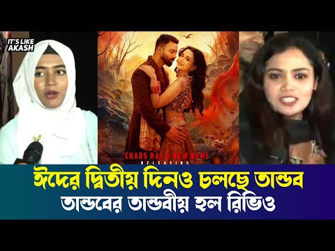 তান্ডব মুভির দ্বিতীয় দিনের হল রিভিও | Taandob | Shakib Khan | Afran Nisho | Siam Ahmed | Raihan Rafi