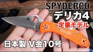 【定番ナイフ紹介】スパイダルコのデリカ4。日本製でブレード鋼材はVG10