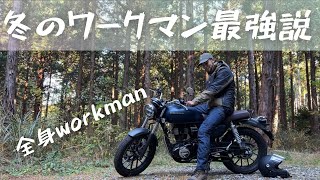 ワークマン秋冬用の防寒バイクウェア、とんでもないほど高コスパ！？〜イージス360°透湿防水防寒ストロングジャケット&パンツ〜