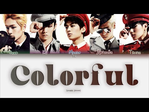 SHINee – Colorful [ПЕРЕВОД НА РУССКИЙ/КИРИЛЛИЗАЦИЯ Color Coded Lyrics]