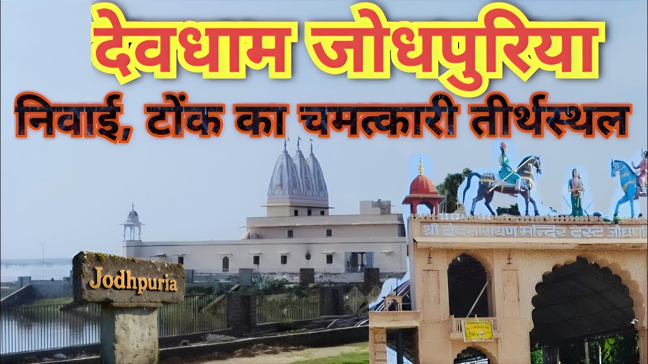 देवधाम जोधपुरिया | निवाई टोंक का चमत्कारी तीर्थस्थल | Devdham Jodhpuriya vlog #vlog #travel