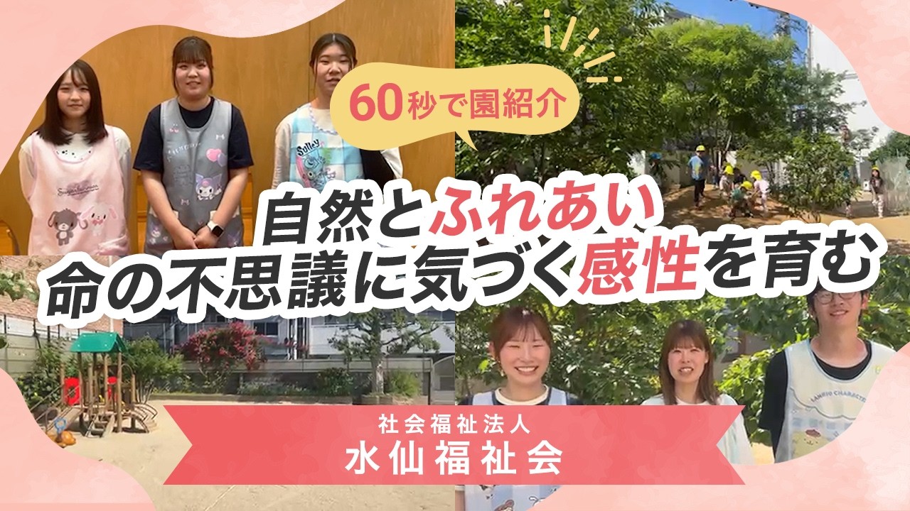 【園VLOG】自然とふれあい命の不思議に気づく/社会福祉法人水仙福祉会 風の子保育園