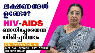 HIV ബാധിതനാണോ എന്ന് സ്വയം തിരിച്ചറിയാം | HIV | AIDS | Dr. Parvathi. | ART Centre | GH Ernakulam