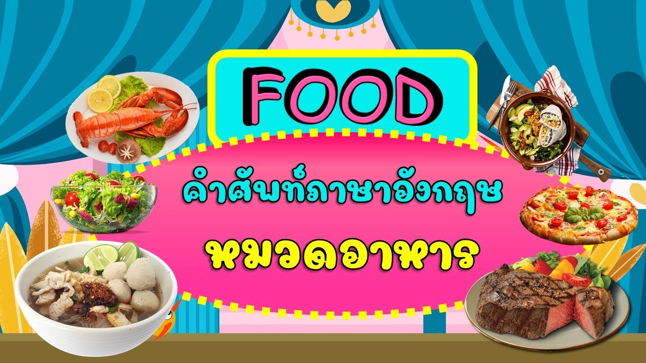 Food คำศัพท์ภาษาอังกฤษหมวดอาหาร - Youtube