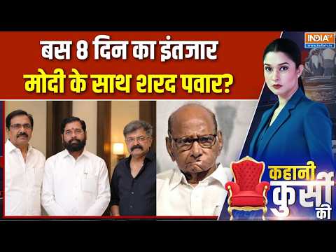 Maharashtra Politics: बस 8 दिन का इंतजार, मोदी के साथ शरद पवार? | Sharad Pawar | Eknath Shinde