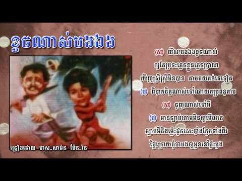 Koche Nas Bong Aeng - Meas Samorn & Pen Ron