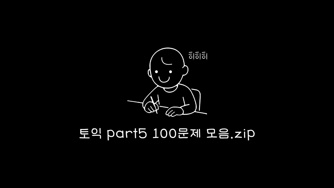 토익 PART5 100문제 문제풀이 모음🔥 이거면 토익 PART5 종결 🔥 최신 트렌드 완벽반영