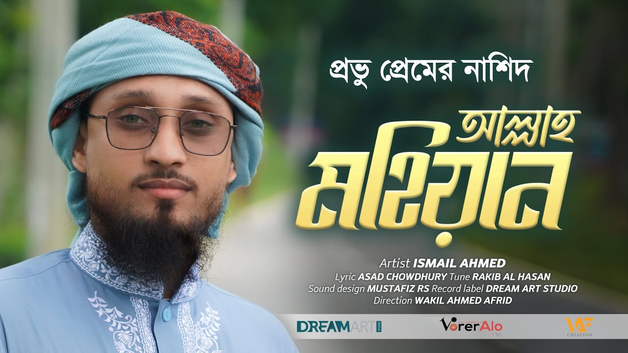 Allah Mohian | প্রভু প্রেমের নাশিদ | আল্লাহ মহিয়ান | by Ismail Ahmed | ভোরের আলো শিল্পীগোষ্ঠী | 2021