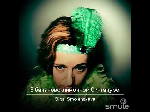 александр вертинский лимонном сингапуре. вертинский в бананово. александр вертинский. степан вертинский. песня в бананово лимонном сингапуре.
