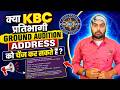 KBC Ground Audition Venue Change :- प्रतिभागी अपने ग्राउंड ऑडिशन Adress को कैसे चेंज कर सकते हैं ?