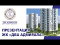 Презентация жилого комплекса "Два адмирала"