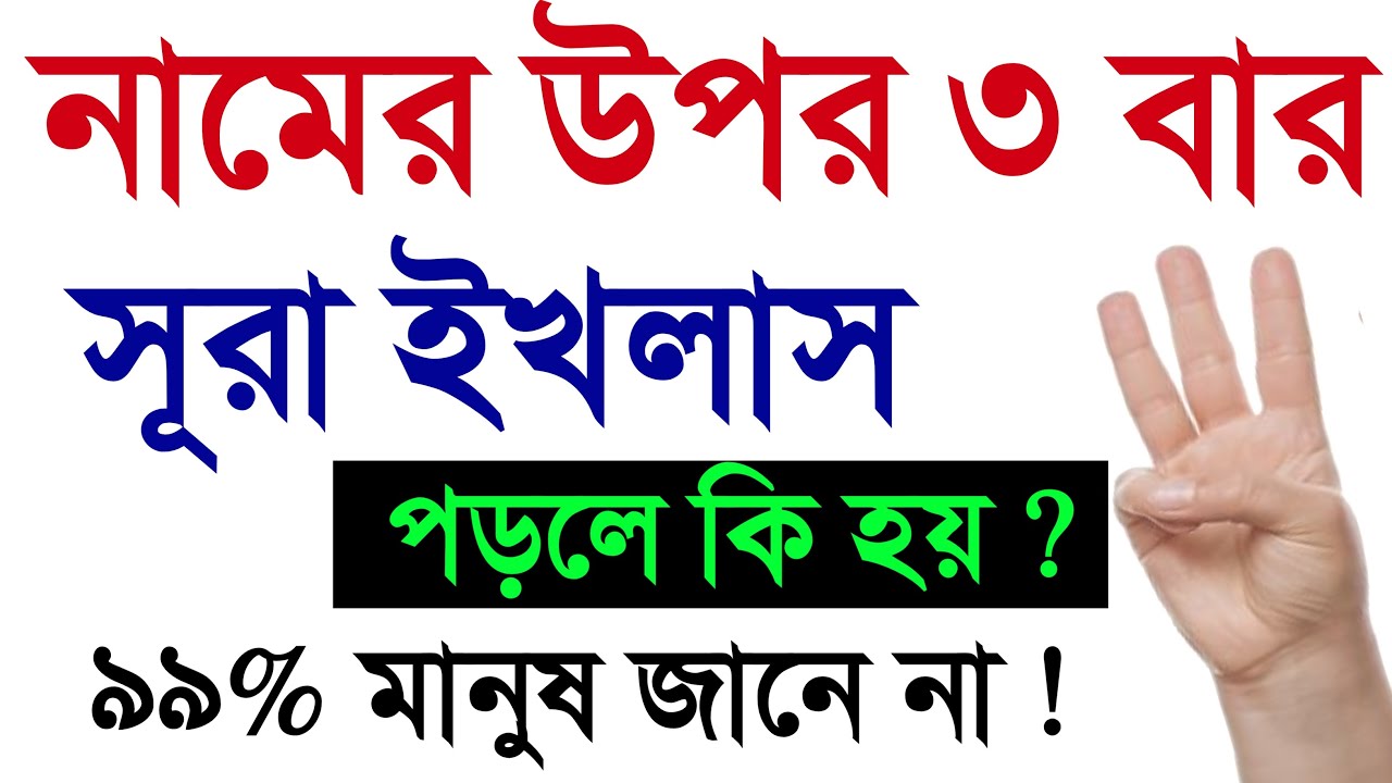 নামের উপর সূরা ইখলাস ৩ বার পড়লে কি হয়?  99% মানুষ জানে না  |Surah ikhlas Pawar full dua শক্তি শালী