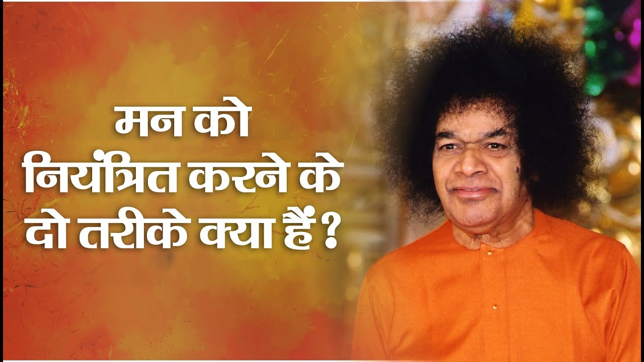 मन को नियंत्रित करने के दो तरीके क्या हैं ?