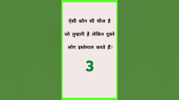 ऐसी कौन सी चीज है जो तुम्हारी है लेकिन दूसरे लोग इस्तेमाल करते है paheliyan | Paheli | GK in Hindi