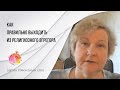 Как правильно выходить из религиозного эгрегора