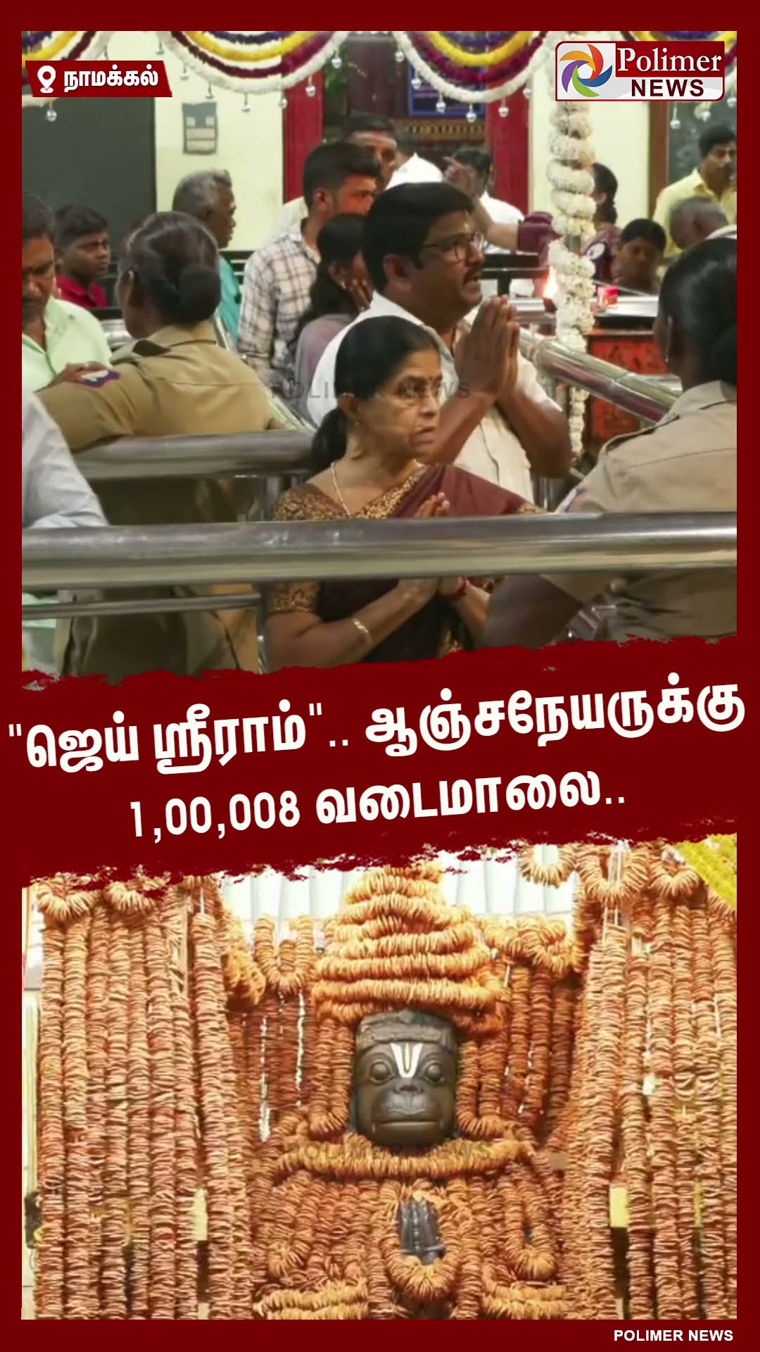’ஜெய் ஸ்ரீராம்...’ ஆஞ்சநேயருக்கு 1,00,008 வடைமாலை.. #shorts