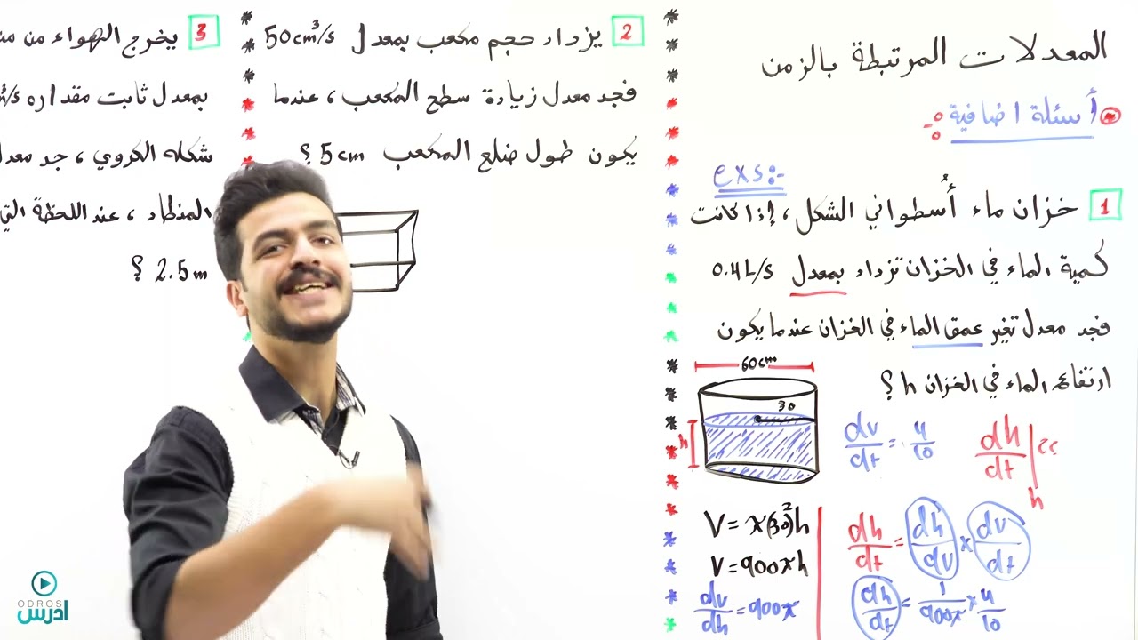 اسئلة اضافية على المعدلات المرتبطة بالزمن - اول ثانوي - الاستاذ يوسف حجير