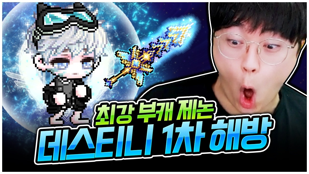 벌써 제논이 데티 1차 해방을 완료했습니다! ㄷㄷ [팡이요,  메이플스토리]