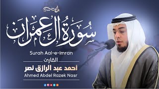 سورة آل عمران كاملة رمضان ١٤٤٦ هـ | القارئ أحمد عبدالرازق نصر | Surah Al 'Imran