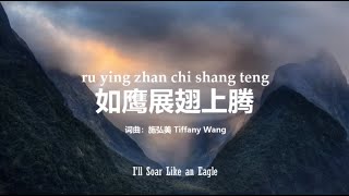 Video thumbnail of "如鹰展翅上腾 I’ll Soar Like an Eagle | PinYin Worship Song"