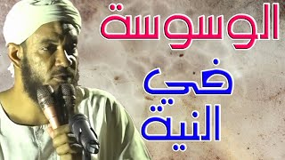وسوسة النية - الشيخ أحمد البدوي