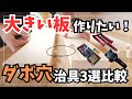 【🔰初心者でもできる！】木ダボで板接ぎ！あなたのDIYの可能性を広げるダボ穴治具を3種類比較