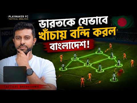 ভারতকে যেভাবে খাঁচায় বন্দি করল বাংলাদেশ! | Tactical Analysis