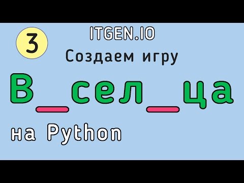 Уроки по Python. Делаем игру Виселица на Питоне (Часть 3)