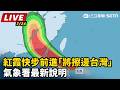 紅霞颱風逼近台灣並持續增強