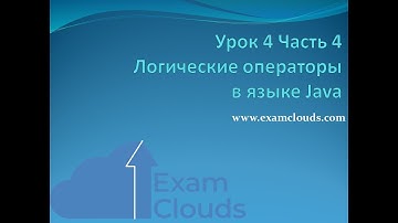 Урок 4. Часть 4. Логические операторы в языке Java