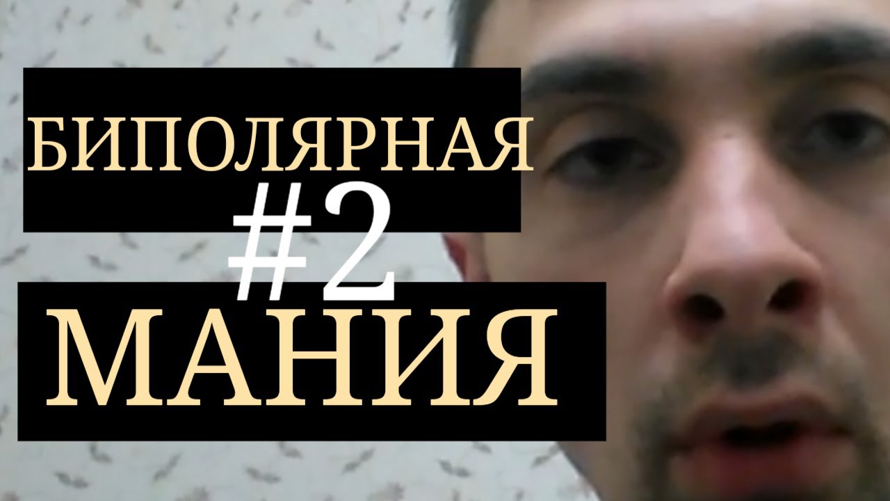 Маниакальная фаза Биполярного Расстройства - YouTube
