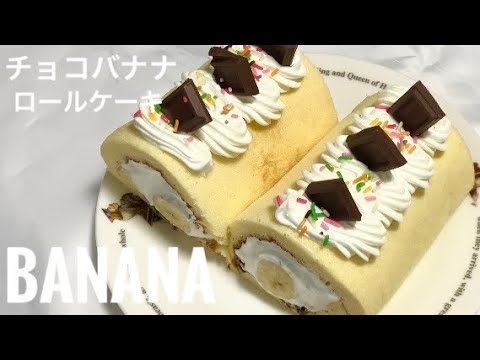 チョコバナナ風】夏祭りっぽスイーツ♡チョコとバナナのロールケーキ  