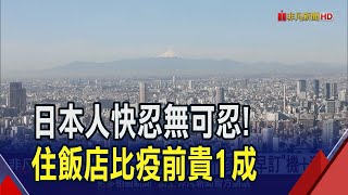 遊客爆增.日圓貶值 日本上班族怨差旅費太少 1萬日圓住不起東京鬧區! 專家籲赴日自由行提早訂