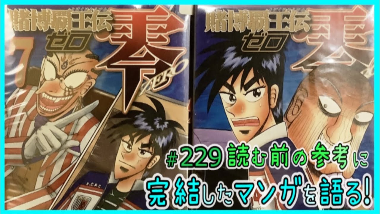 賭博覇王伝 零｣読む前に・読んだ後で【漫画マンガ語る[229]】 - YouTube