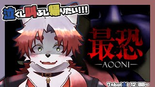 【最恐 -青鬼-】そもそもステルス出来ないので泣きながら逃げます【Vtuber｜朱鐘灰斗】