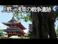 上野・浅草の戦争遺跡 #戦争遺跡 #浅草寺 #台東区の歴史
