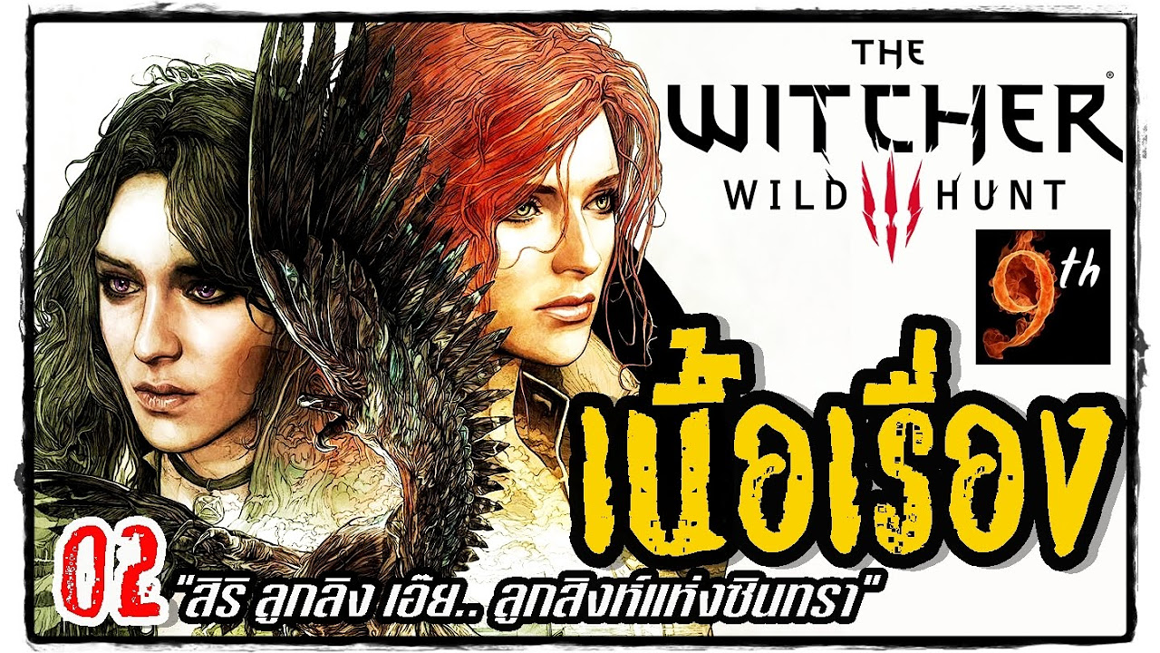 the witcher 3 wild hunt เนื้อเรื่อง  Update 2022  THE WITCHER 3: Wild Hunt [ตีความ เนื้อเรื่อง] ตอน02:\