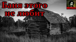 БАНЯ ЭТОГО НЕ ЛЮБИТ. Страшные истории на ночь. Страшилки на ночь. Мистика