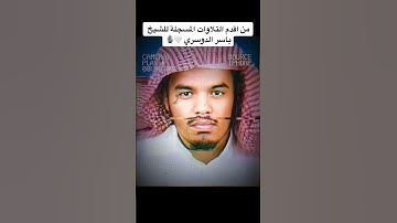 فضيلة الشيخ أ. د #ياسر_الدوسري حفظه الله تلاوة عطرة وقديمة تبارك الله ماشاء الله