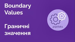 32. Boundary values. Граничні значення