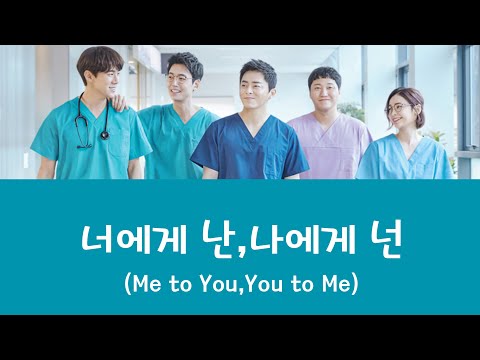 [슬기로운 의사생활 OST Part 12] - 너에게 난,나에게 넌 - (Me to You,You to Me)【日本語字幕/カナルビ/歌詞】