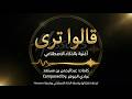 قالوا ترى مالك امل في قربها ذكاء اصطناعي طرب وإحساس حصريا